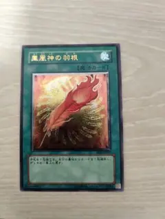 遊戯王 鳳凰神の羽根 レリーフ　アルティメットレア
