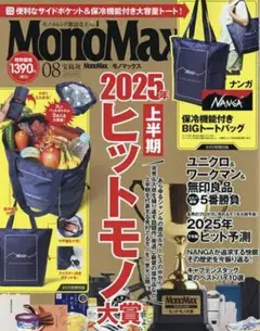 MonoMax 2025年上半期ヒット商品大賞