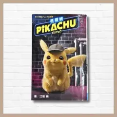 名探偵ピカチュウ ポケモン Pokémon ピカチュウ 小学館 夏休み