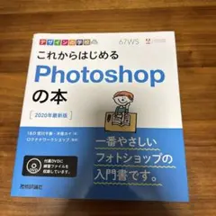 デザインの学校 これからはじめるPhotoshopの本 [2020年最新版]