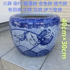火鉢　特大　手あぶり火鉢　伊万里　有田　瀬戸　植木鉢　メダカ鉢　骨董 火鉢 大 2個セット 手あぶり火鉢 伊万里 有田 瀬戸 植木鉢