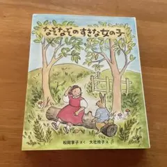 なぞなぞのすきな女の子