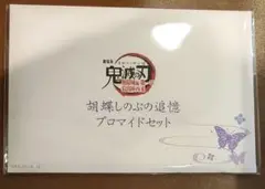 鬼滅の刃 胡蝶しのぶの追憶ブロマイドセット