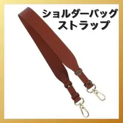 ショルダーストラップ レザー ショルダーバッグ ベルト 持ち手 ブラウン