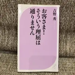お客さま!そういう理屈は通りません