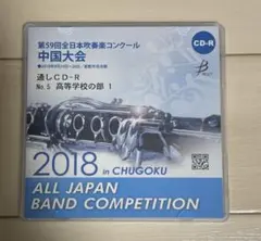 2018年 第59回 中国吹奏楽コンクール 通しCD1