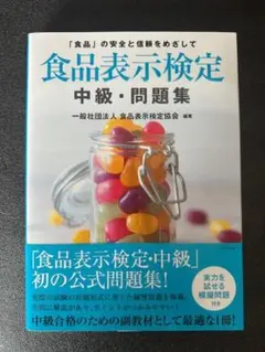 【美品】食品表示検定 中級・問題集 /未使用