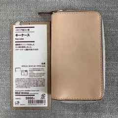 【新品未使用】無印良品 イタリア産ヌメ革 キーケース 生成 箱無し