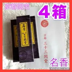三十三間堂、京都、名香6箱、線香、お香、香木、小袋6つ、1月22日購入分 三十三間堂、京都、名香6箱、線香、お香、香木、小袋6つ、2月27