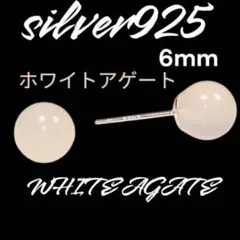 ホワイトアゲート 6mm ピアス 天然石 瑪瑙 シルバー925 ピアス シンプル