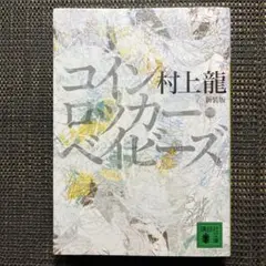 コインロッカー・ベイビーズ　講談社文庫