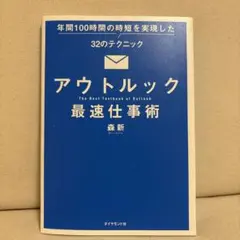 アウトルック最速仕事術 年間100時間の時短を実現した32のテクニック