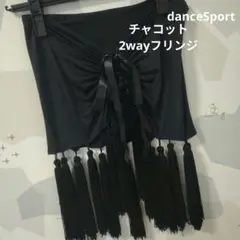 CHACOTT DanceSportsフリンジ付き2wayダンス衣装 Mサイズ