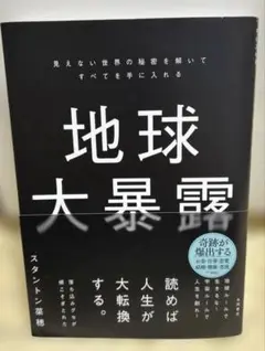 地球大暴露 : 見えない世界の秘密を解いてすべてを手に入れる