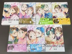 隣のステラ（１〜７巻、非全巻セット）