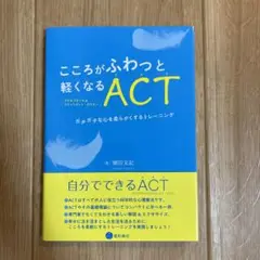 こころがふわっと軽くなるACT(アクセプタンス&コミットメント・セラピー) ガ…