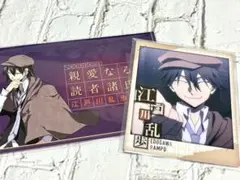 文豪ストレイドッグス　江戸川乱歩　スナップマイド　アニメイトフェア　特典　手紙