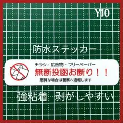 ゴミの削減に！チラシ無断投函お断りステッカーシール