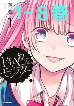 ☆格安☆ 1年A組のモンスター 1-8巻