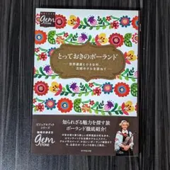 とっておきのポーランド 世界遺産と小さな村、古城ホテルを訪ねて