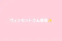 ヴィンセントさん専用ハンカチ