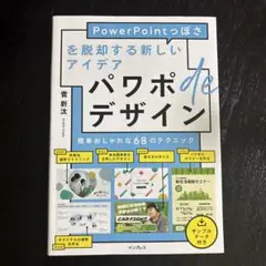 パワポdeデザイン PowerPointっぽさを脱却する新しいアイデア