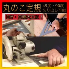 *丸のこ定規 三角定規 ルーラー エルアングル ダイキャスト DIY