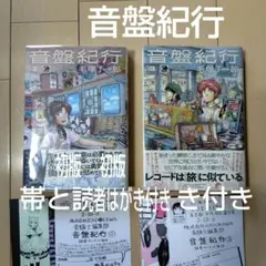 初版帯付★音盤紀行 2巻3巻★希少★読者アンケートはがき付き★2冊セット