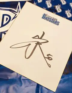 【山本祐大】ベイスターズ 直筆サイン