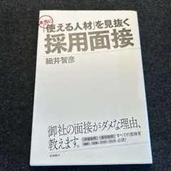 本当に「使える人材」を見抜く採用面接
