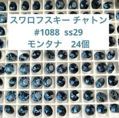 希少スワロフスキー チャトン #1088 ss29 モンタナ24個