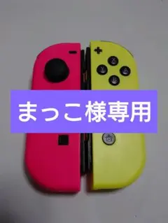 マリオパーティ カラー Joy-Conセット