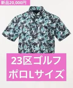 23区GOLF　ポロシャツ(Lサイズ)