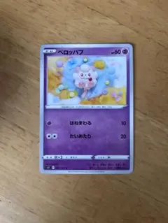 ペロッパフ ポケモンカード HP60