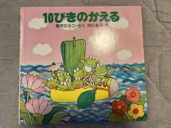 絵本　10ぴきのかえる