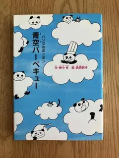 パンダのポンポン 2 青空バーベキュー　野中柊　児童書