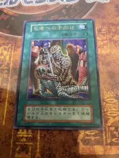 遊戯王 初期死者への手向け ウルトラ