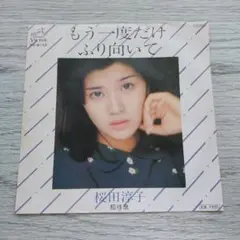 桜田淳子 もう一度だけ ふり向いて