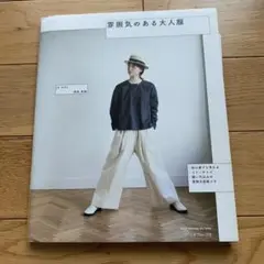 雰囲気のある大人服　飛田美穂　洋裁本