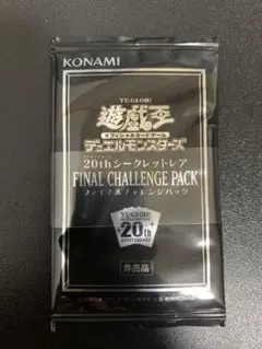 遊戯王 20thシークレットレア ファイナルチャレンジパック