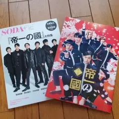 SODA+ 帝一の国パンフレット