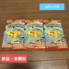 ポケモン マクドナルド プロモカード 未開封