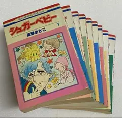 シュガーベビー 全9巻 高野まさこ