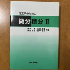 理工系のための微分積分 2