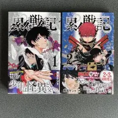 累々戦記 一巻二巻セット