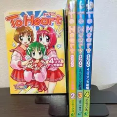 To Heart　4コママンガ劇場 4冊セット　セット エニックス　４コマ