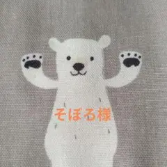 そぼろ様　確認用
