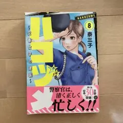 ハコズメ 交番女子の逆襲 8巻