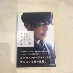 ゴミ人間 西野亮廣 KADOKAWA
