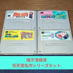 期間限定大特価685 SFC 任天堂名作シリーズ4作品セット